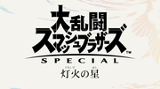 大乱闘スマッシュブラザーズ SPECIAL